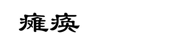 瘫痪