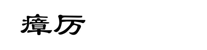 瘴厉