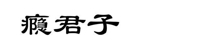 瘾君子