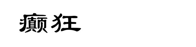 癫狂