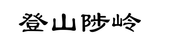 登山陟岭