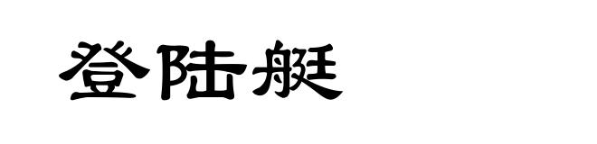 登陆艇