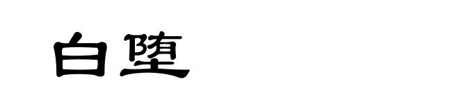 白堕