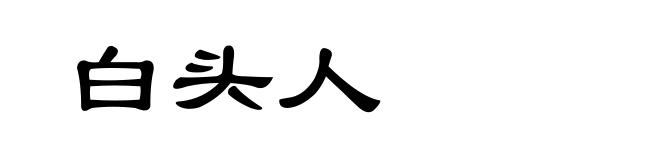白头人