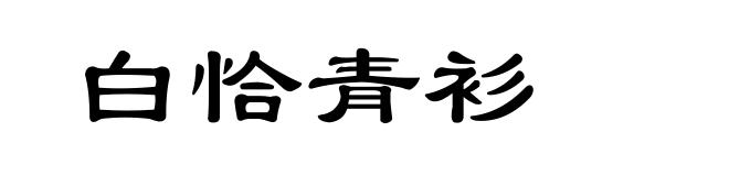 白恰青衫