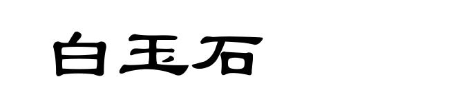 白玉石