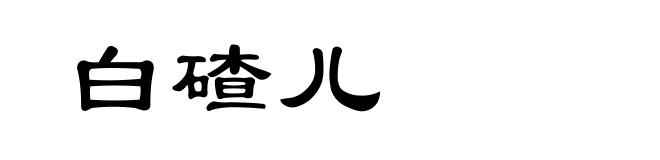 白碴儿