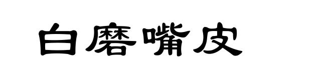 白磨嘴皮