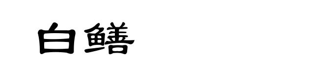 白鳝