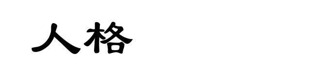 人格