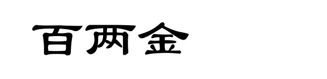百两金