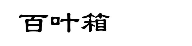 百叶箱