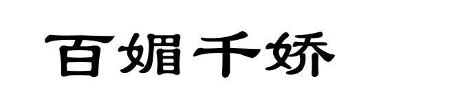 百媚千娇