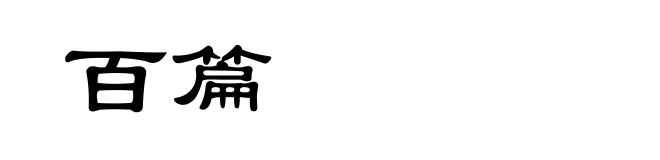 百篇