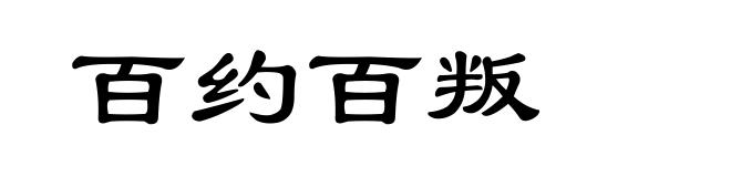 百约百叛