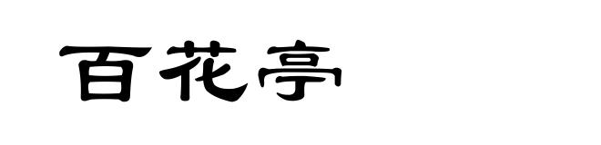 百花亭