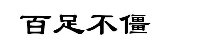 百足不僵