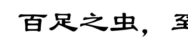 百足之虫,至死不僵