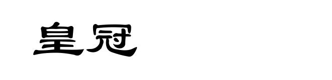 皇冠