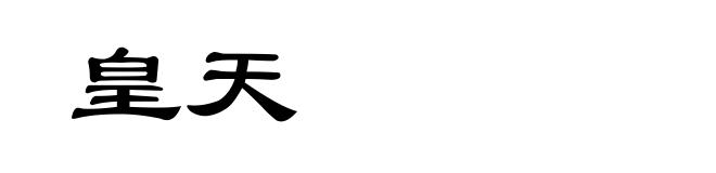 皇天