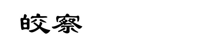 皎察