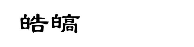 皓皜