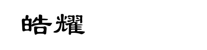 皓耀