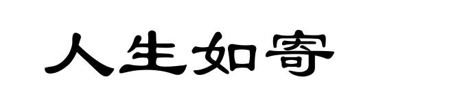人生如寄
