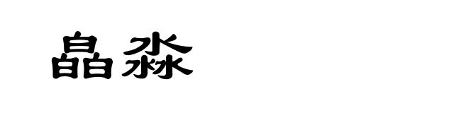 皛淼