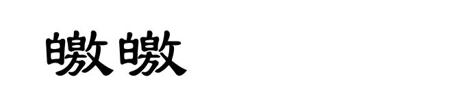 皦皦