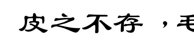 皮之不存﹐毛将安傅