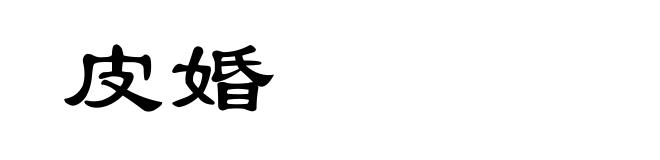 皮婚