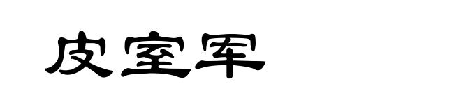 皮室军
