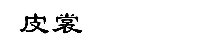 皮裳