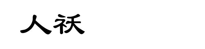 人祅