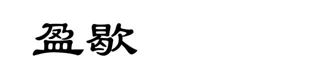 盈歇