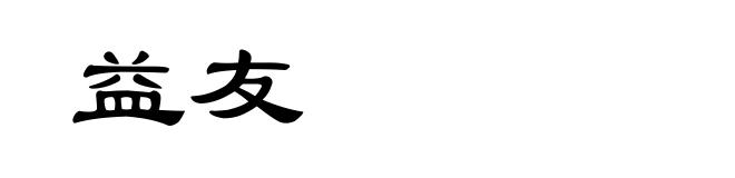 益友
