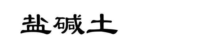 盐碱土