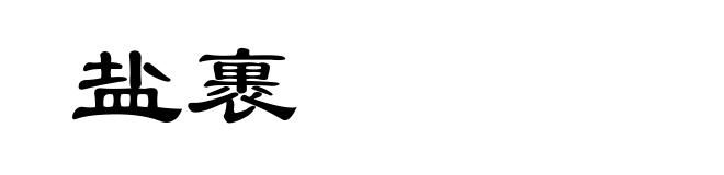盐裹