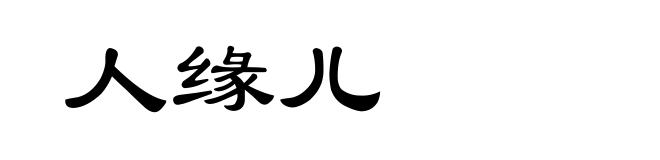 人缘儿