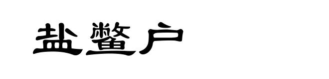 盐鳖户