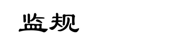 监规
