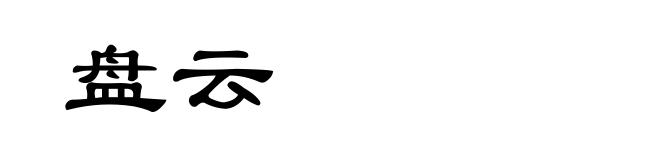 盘云