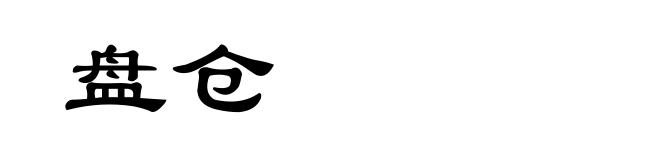 盘仓