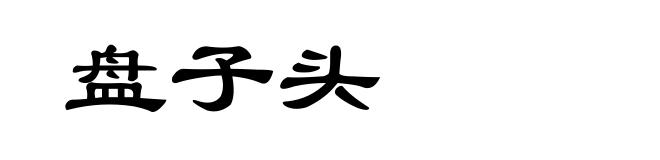 盘子头