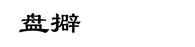盘擗