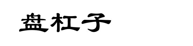 盘杠子