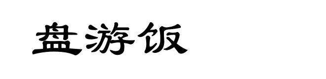 盘游饭