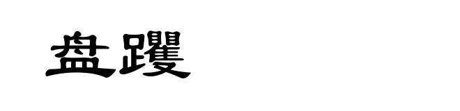 盘躩