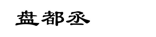 盘都丞